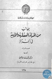 كتاب جوانب من الحياة العقلية والأدبية في الجزائر – محاضرات