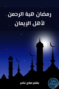 كتاب رمضان هبة الرحمن لأهل الإيمان