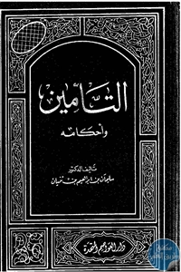 كتاب التأمين وأحكامه