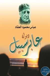 كتاب عابر سبيل – ديوان