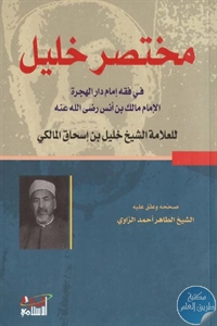 كتاب مختصر خليل في فقه إمام دار الهجرة