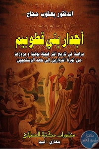 كتاب أجدار بني قطوبيم