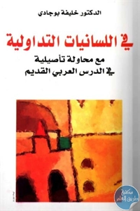 كتاب في اللسانيات التداولية مع محاولة تأصيلية في الدرس العربي القديم