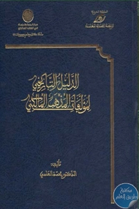 كتاب الدليل التاريخي لمؤلفات المذهب المالكي