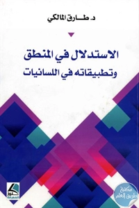 كتاب الاستدلال في المنطق وتطبيقاته في اللسانيات