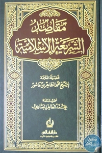 كتاب مقاصد الشريعة الإسلامية