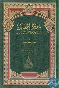 كتاب جذوة الاقتباس في ذكر من حل من الأعلام مدينة فاس