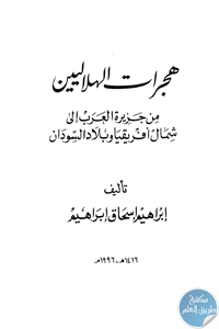 كتاب هجرات الهلاليين من جزيرة العرب إلى شمال أفريقيا وبلاد السودان