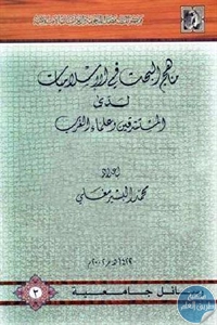 كتاب منهج البحث في الإسلاميات لدى المستشرقين وعلماء الغرب