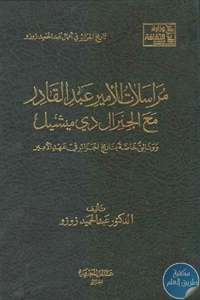 كتاب مراسلات الأمير عبد القادر مع الجنرال دي ميشيل