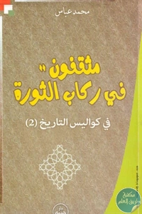 كتاب مثقفون في ركاب الثورة – في كواليس التاريخ (2)