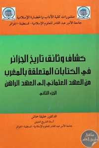 كتاب كشاف وثائق تاريخ الجزائر في الكتابات المتعلقة بالمغرب من العهد العثماني إلى العهد الراهن – ج.2