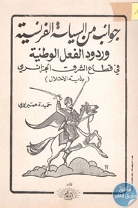 كتاب جوانب من السياسة الفرنسية وردود الفعل الوطنية في قطاع الشرق الجزائري (بداية الاحتلال)