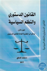 كتاب القانون الدستوري والنظم السياسية – الجزء الأول