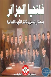 كتاب فلتحيا الجزائر – مختارات من وثائق الثورة الخالدة