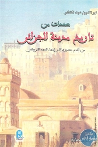 كتاب صفحات من تاريخ مدينة الجزائر