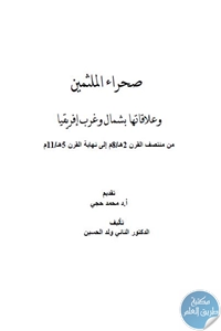 كتاب صحراء الملثمين وعلاقاتها بشمال وغرب إفريقيا