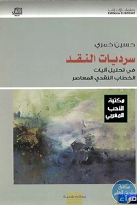 كتاب سرديات النقد في تحليل آليات الخطاب النقدي المعاصر