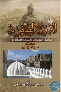 كتاب الدولة الطاهرية ؛ عوامل النهوض وأسباب السقوط – ج.1