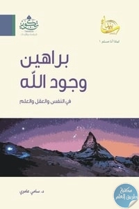 كتاب براهين وجود الله في النفس والعقل والعلم