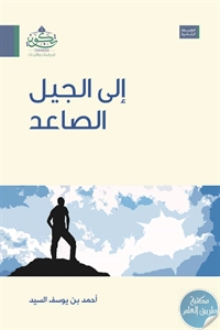 كتاب إلى الجيل الصاعد