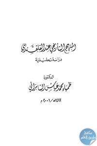 كتاب المنهج التأريخي عند القلقشندي – دراسة تحليلية