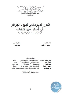 كتاب الدور الدبلوماسي ليهود الجزائر في أواخر عهد الدايات – رسالة ماجستير