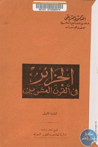 كتاب الجزائر في القرن العشرين