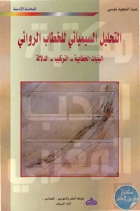 كتاب التحليل السيميائي للخطاب الروائي