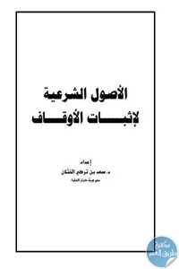 كتاب الأصول الشرعية لإثبات الأوقاف