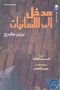 كتاب مدخل إلى اللسانيات