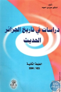 كتاب دراسات في تاريخ الجزائر الحديث