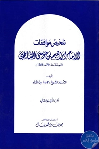 كتاب تلخيص موافقات الإمام إبراهيم بن موسى الشاطبي