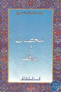 كتاب شخصيات ومواقف