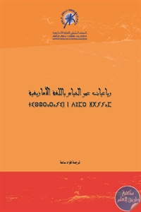 كتاب رباعيات عمر الخيام باللغة الأمازيغية