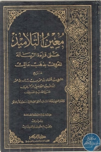 كتاب معين التلاميذ على قراءة الرسالة المعروف بذهب مالك