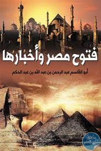 كتاب فتوح مصر وأخبارها