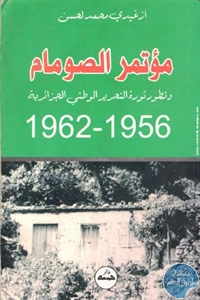 كتاب مؤتمر الصومام وتطور ثورة التحرير الوطني الجزائرية (1956-1962)