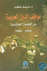 كتاب مواقف الدول العربية من القضية الجزائرية (1954 – 1962)