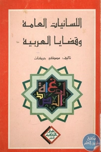 كتاب اللسانيات العامة وقضايا العربية