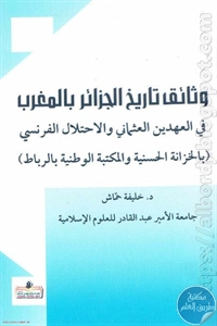 كتاب وثائق تاريخ الجزائر بالمغرب في العهدين العثماني والاحتلال الفرنسي