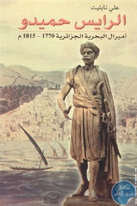 كتاب الرايس حميدو أميرال البحرية الجزائرية 1770 – 1815م