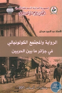 كتاب الرواية والمجتمع الكولونيالي في جزائر ما بين الحربين