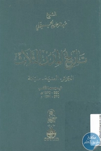 كتاب تاريخ المدن الثلاث (الجزائر – المدية – مليانة)