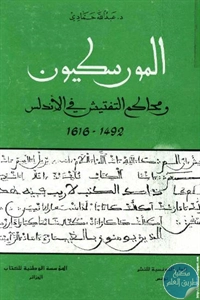 كتاب المورسكيون ومحاكم التفتيش في الأندلس (1492-1616)