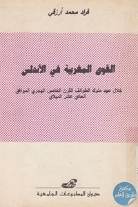 كتاب القوى المغربية في الأندلس