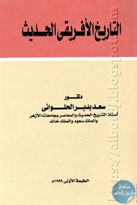 كتاب التاريخ الأفريقي الحديث