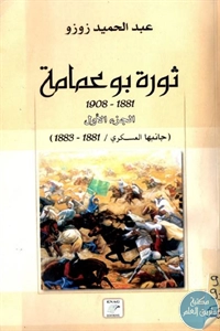 كتاب ثورة بوعمامة (1881-1908) – الجزء الأول