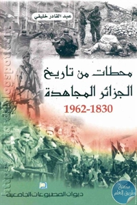 كتاب محطات من تاريخ الجزائر المجاهدة 1830-1962