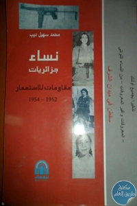 كتاب نساء جزائريات مقاومات للإستعمار (1954-1962)